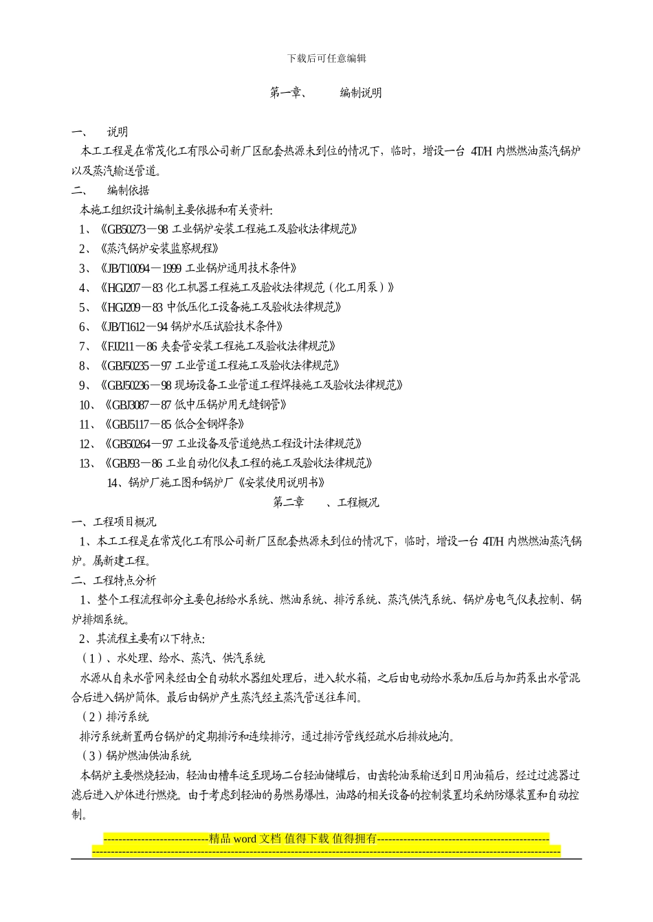 常茂化工锅炉以及蒸汽管道安装施工方案_第1页