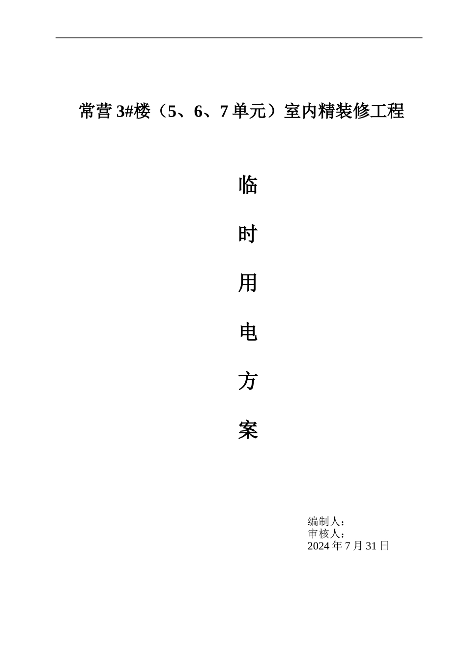 常营施工现场临时用电方案2_第1页