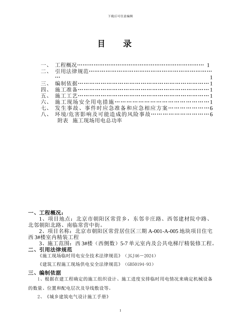 常营施工现场临时用电方案2_第2页