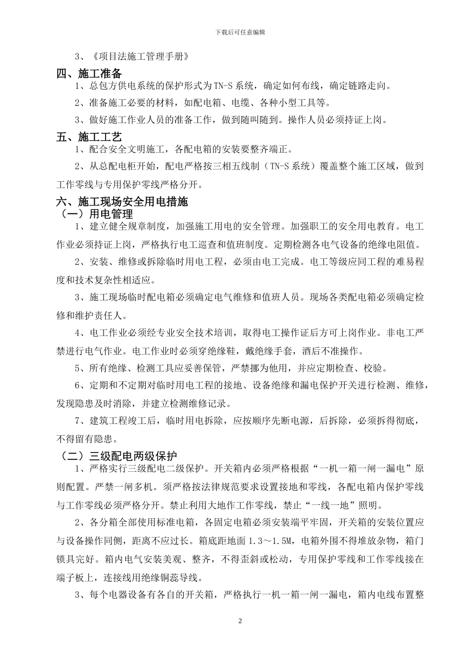 常营施工现场临时用电方案2_第3页