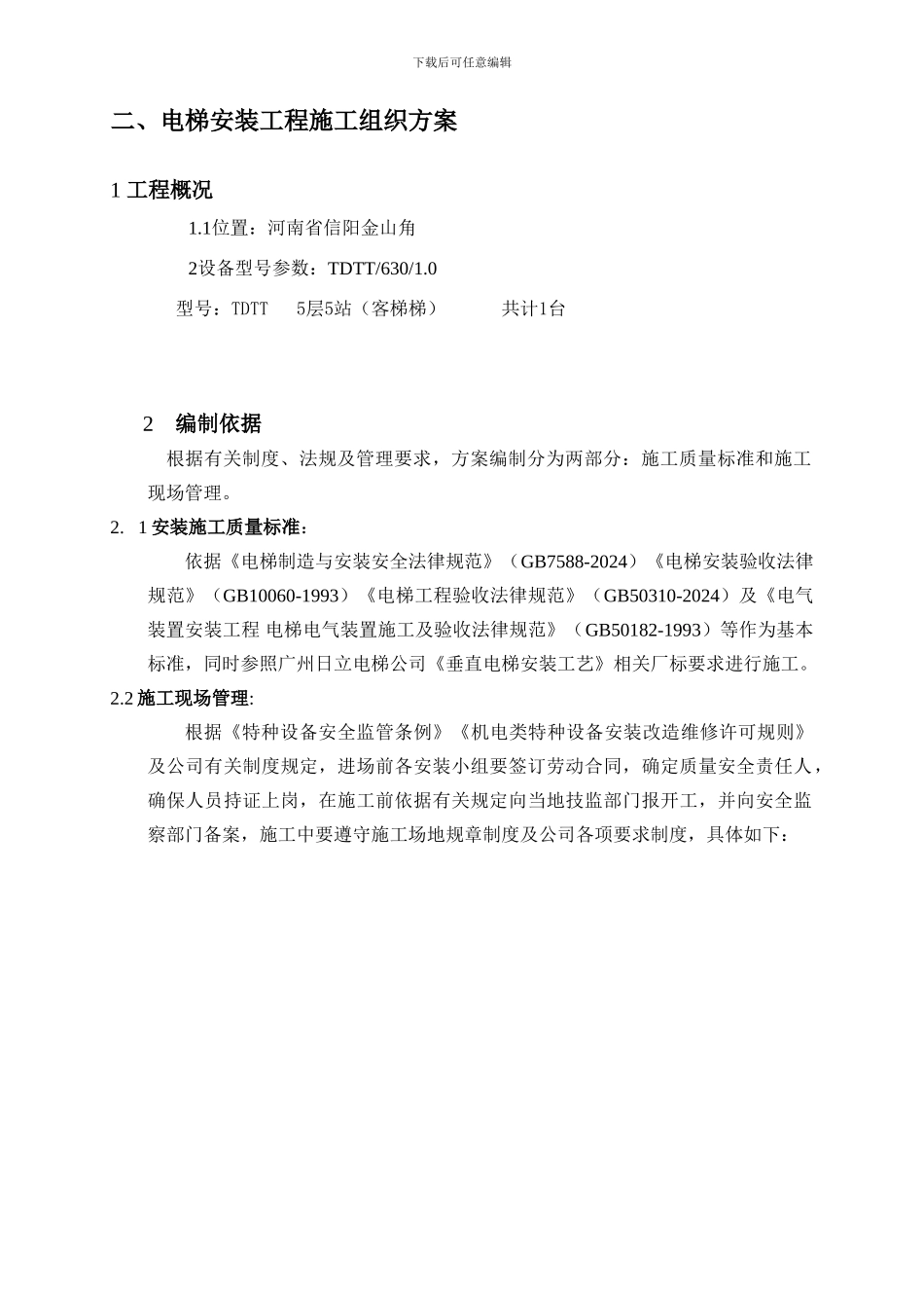 常用星级酒店电梯施工组织方案_第2页