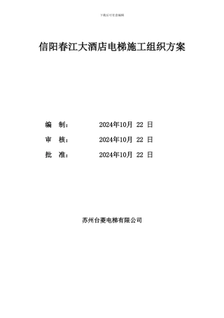 常用星级酒店电梯施工组织方案