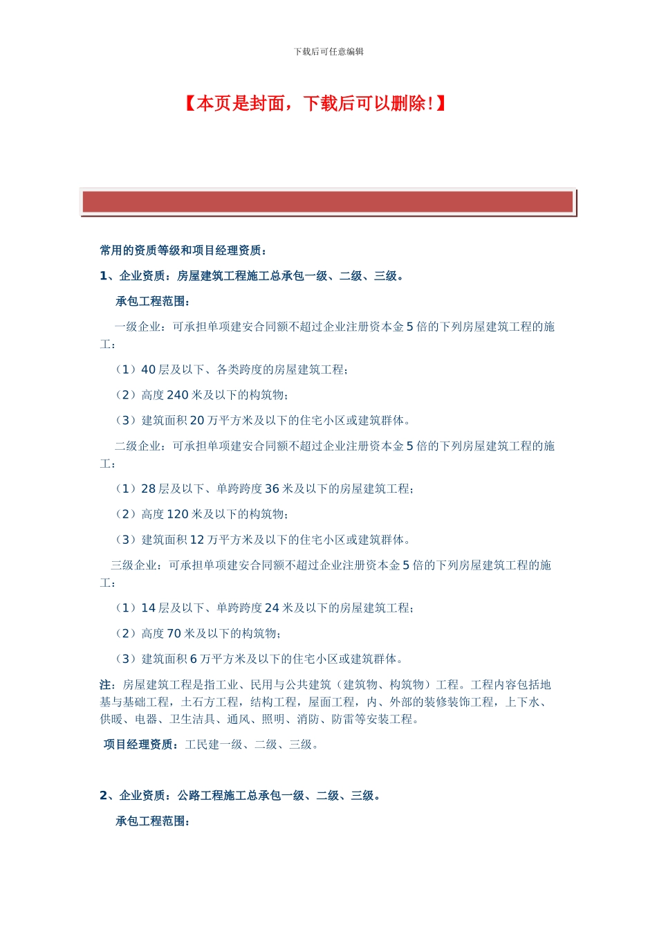 常用的施工资质等级和项目经理资质_第2页