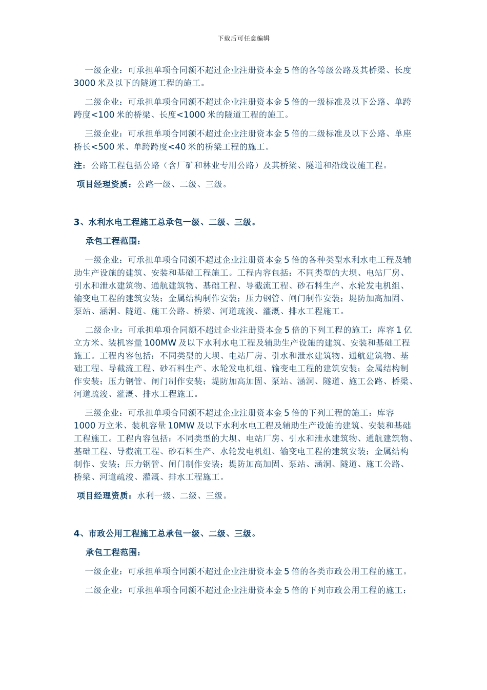 常用的施工资质等级和项目经理资质_第3页