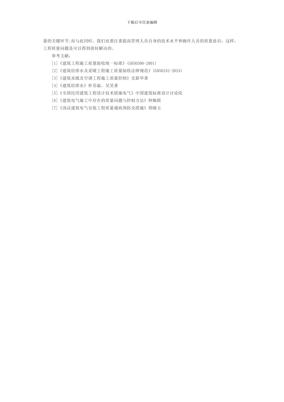 常见安装工程施工质量通病的防治措施_第3页