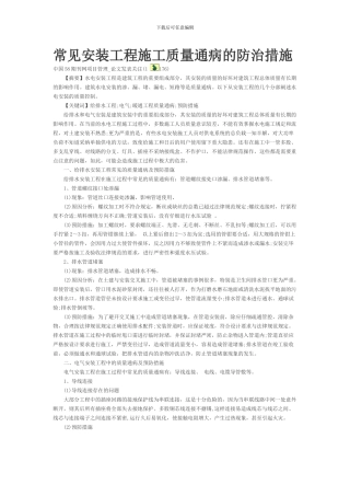 常见安装工程施工质量通病的防治措施