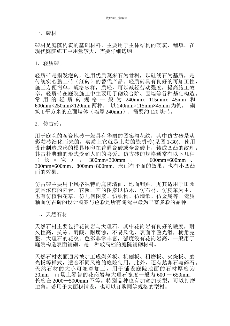 常见庭院材料及其施工要点_第1页