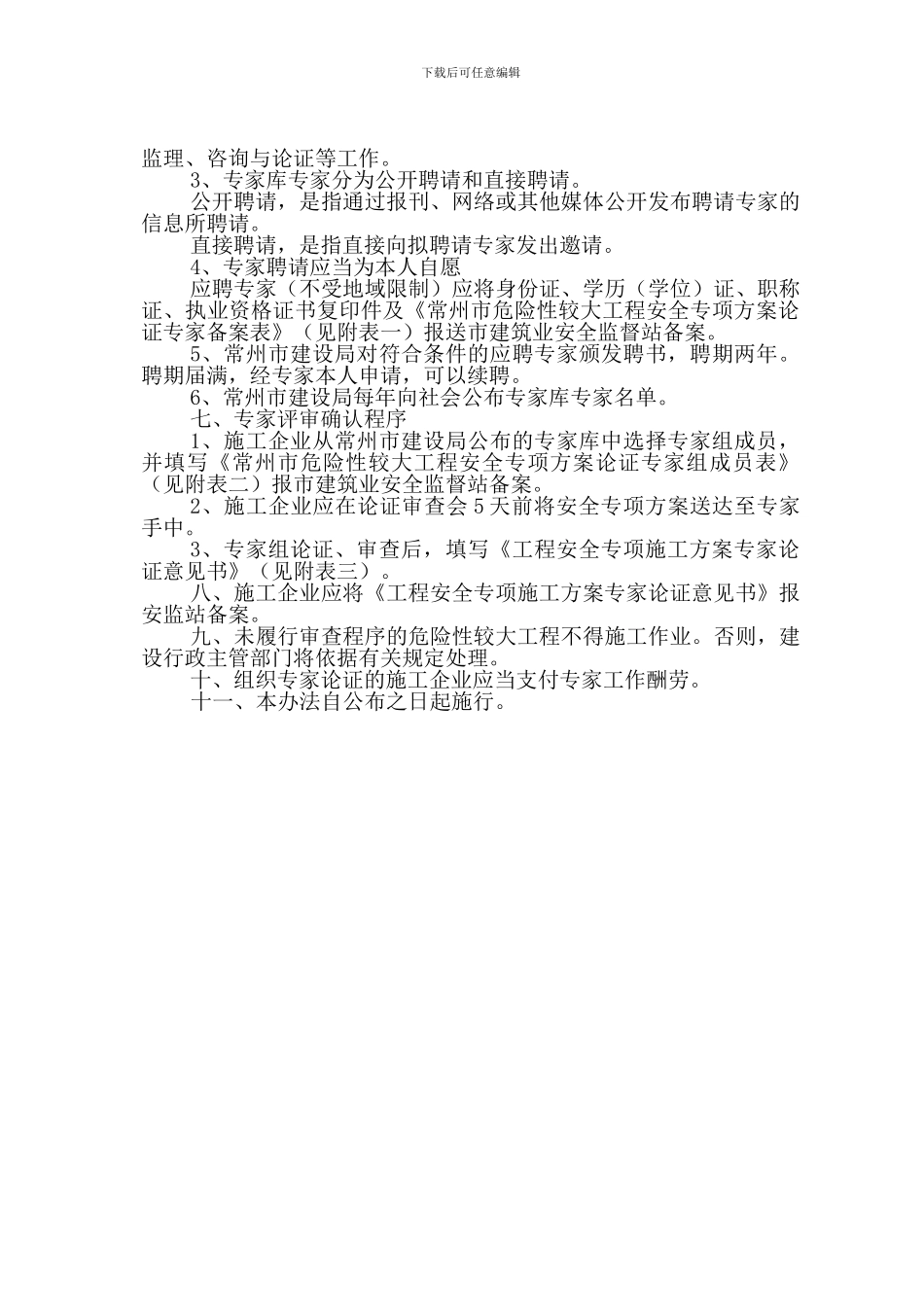 常州市危险性较大工程安全专项施工方案专家论证管理办法_第2页