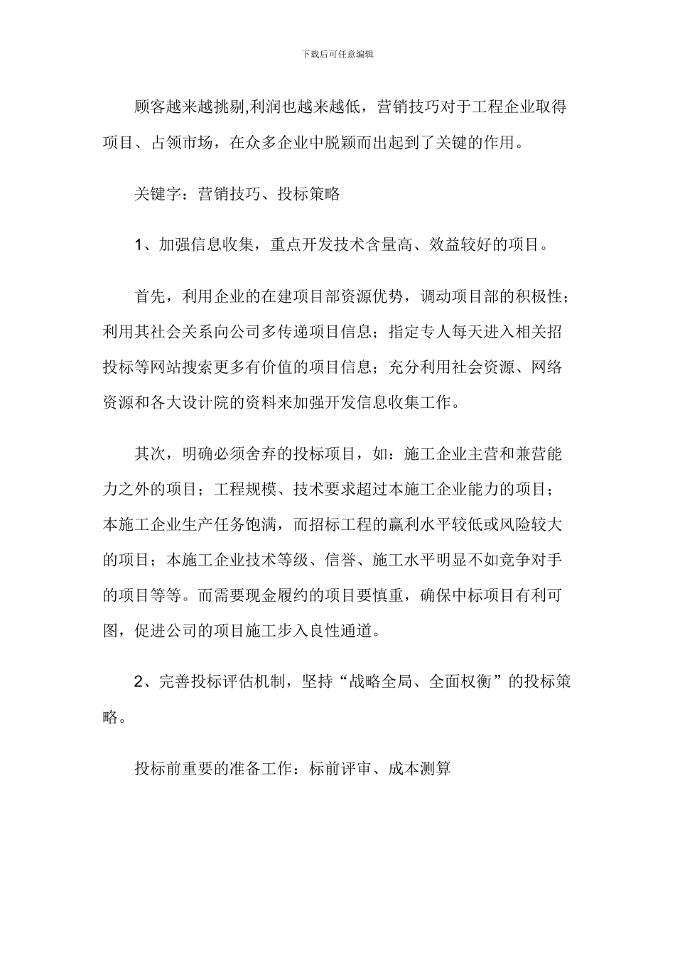 常见的建筑施工企业市场营销的几点体会_第1页