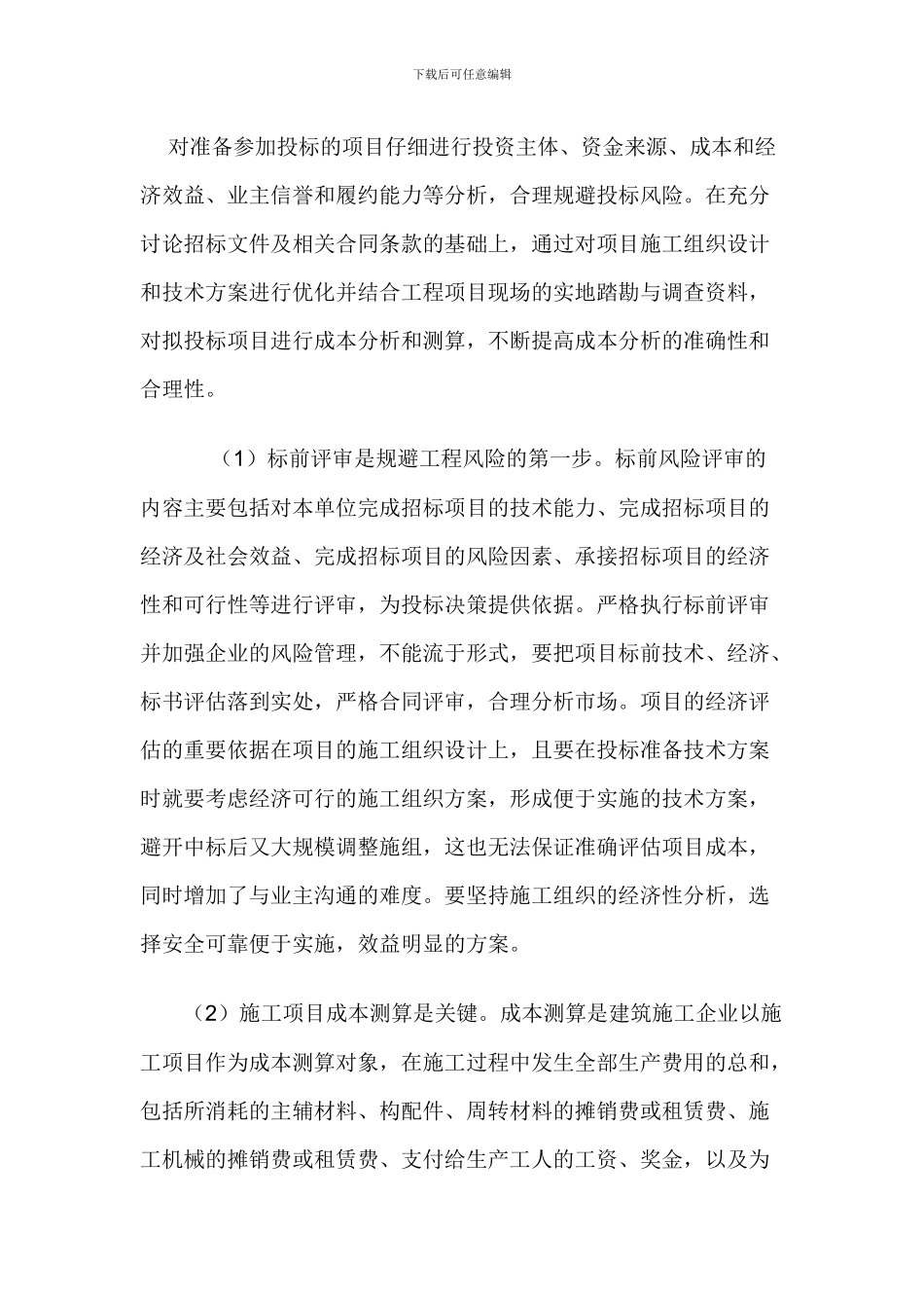 常见的建筑施工企业市场营销的几点体会_第2页