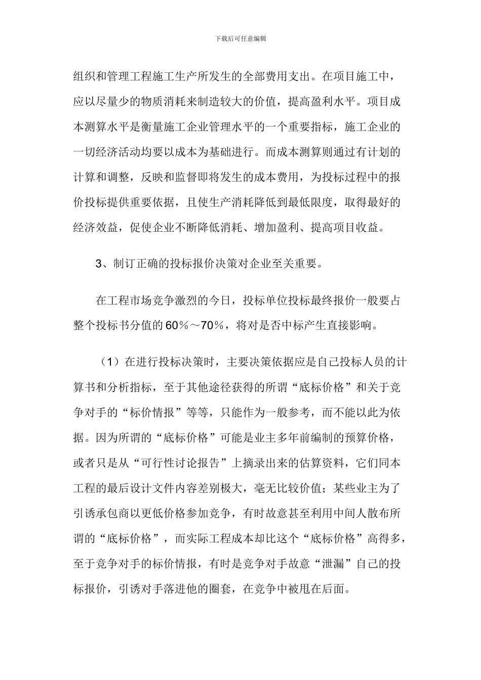 常见的建筑施工企业市场营销的几点体会_第3页