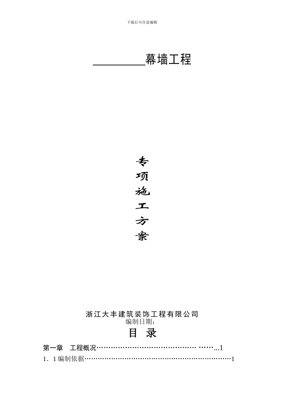 幕墙专项施工方案()_第1页