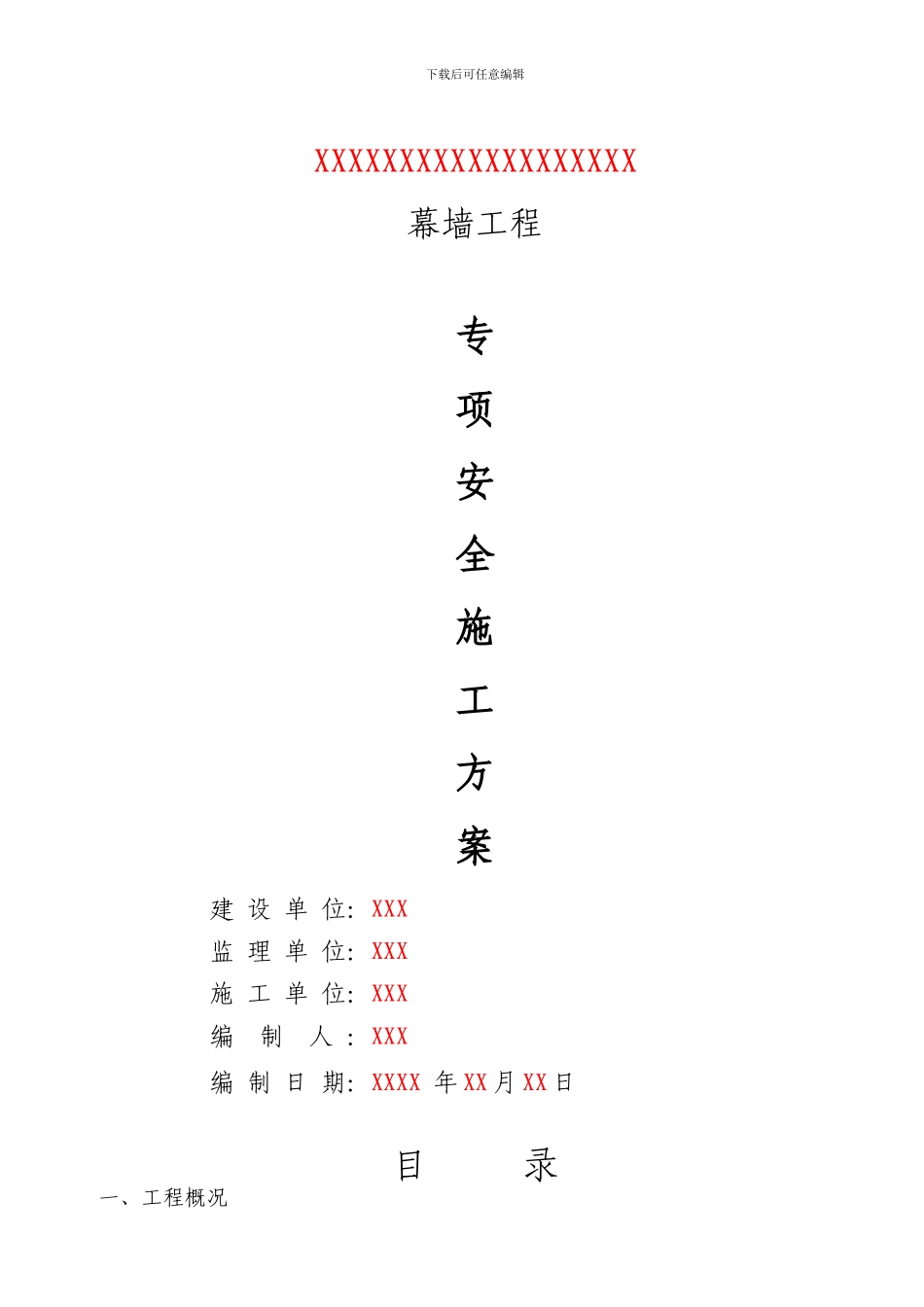 幕墙专项安全施工方案_第1页