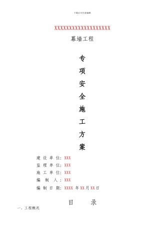 幕墙专项安全施工方案