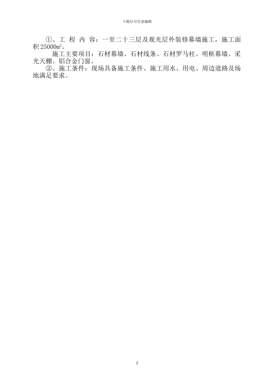 幕墙专项施工方案(市交通指挥中心)_第2页