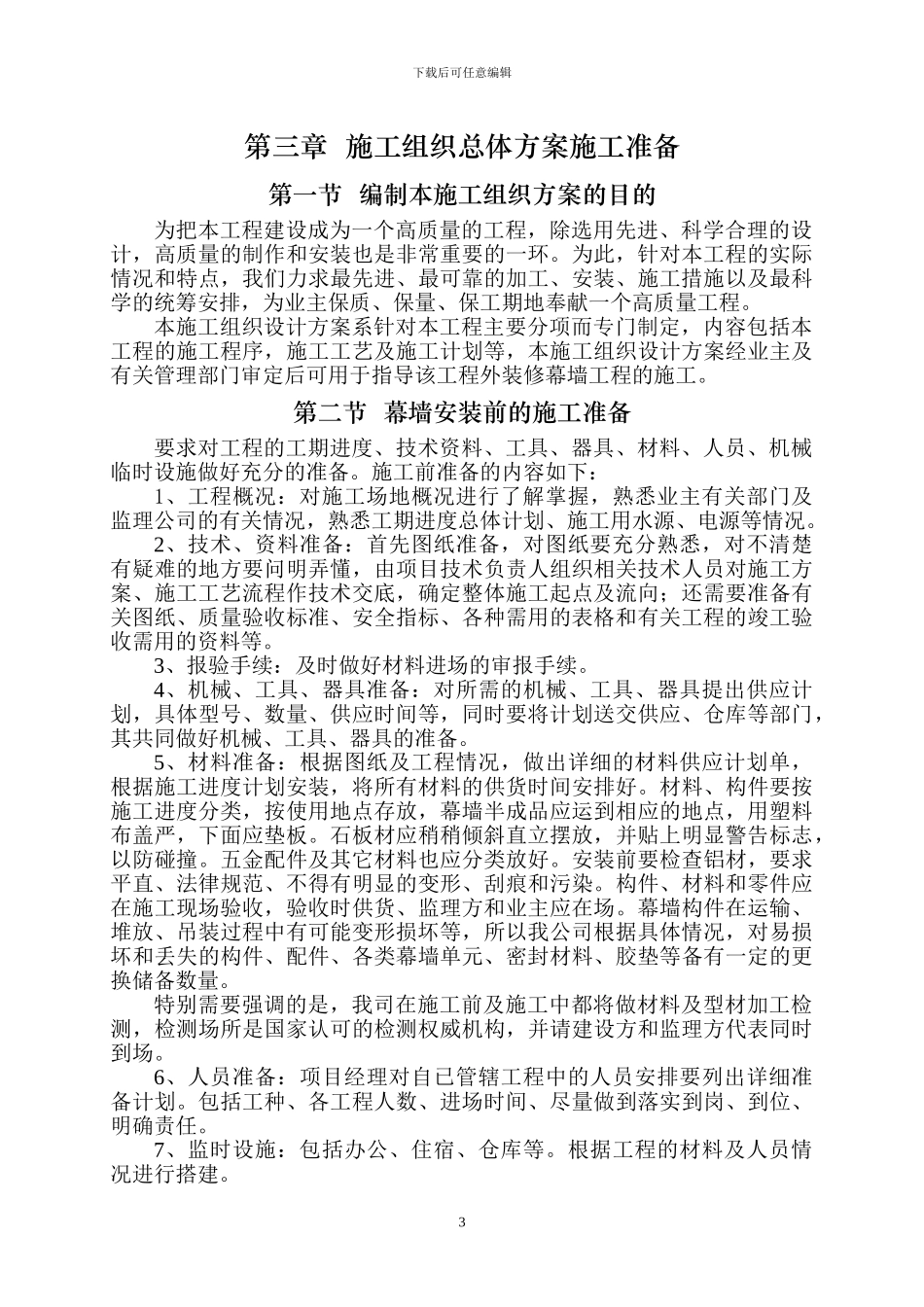 幕墙专项施工方案(市交通指挥中心)_第3页