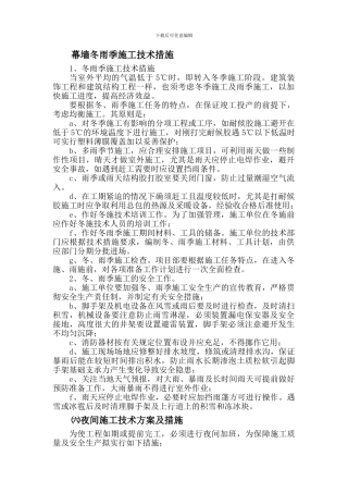 幕墙冬雨季施工技术措施TT