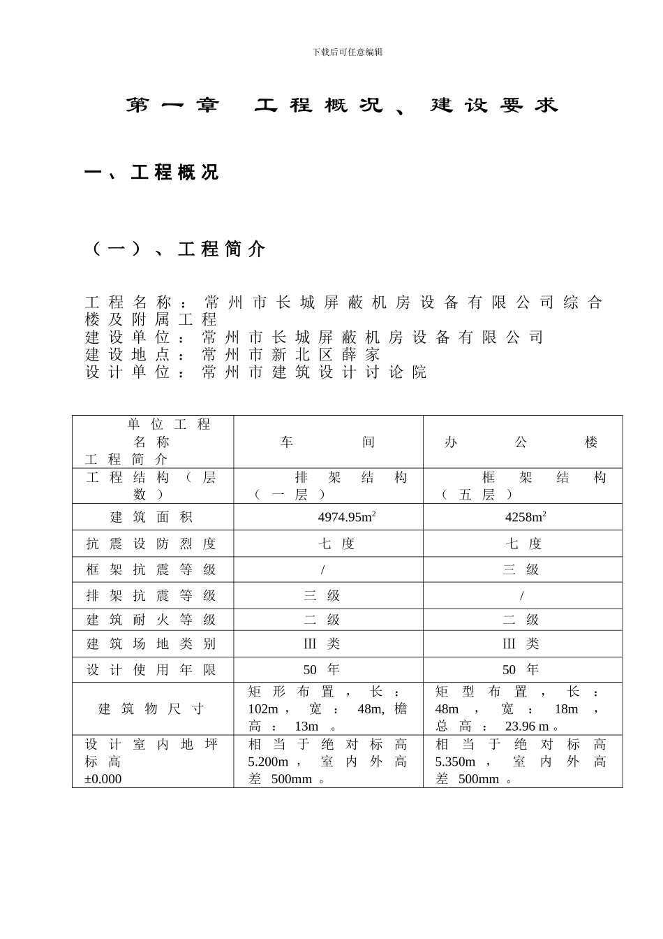 常州市长城屏蔽机房设备有限公司施工组织设计_第1页