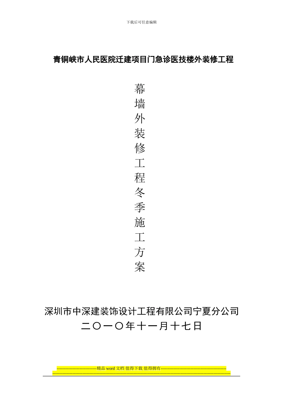 幕墙外装修工程冬季施工方案_第1页