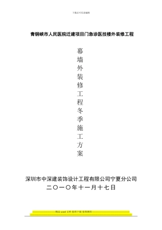 幕墙外装修工程冬季施工方案
