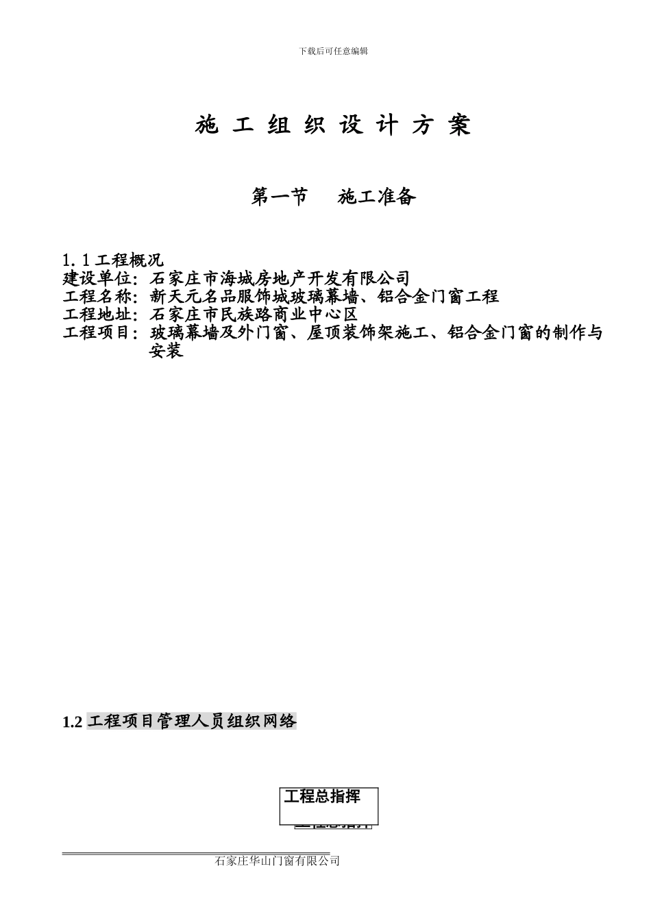 幕墙及铝合金门窗屋顶装饰架施工组织设计方案_第1页