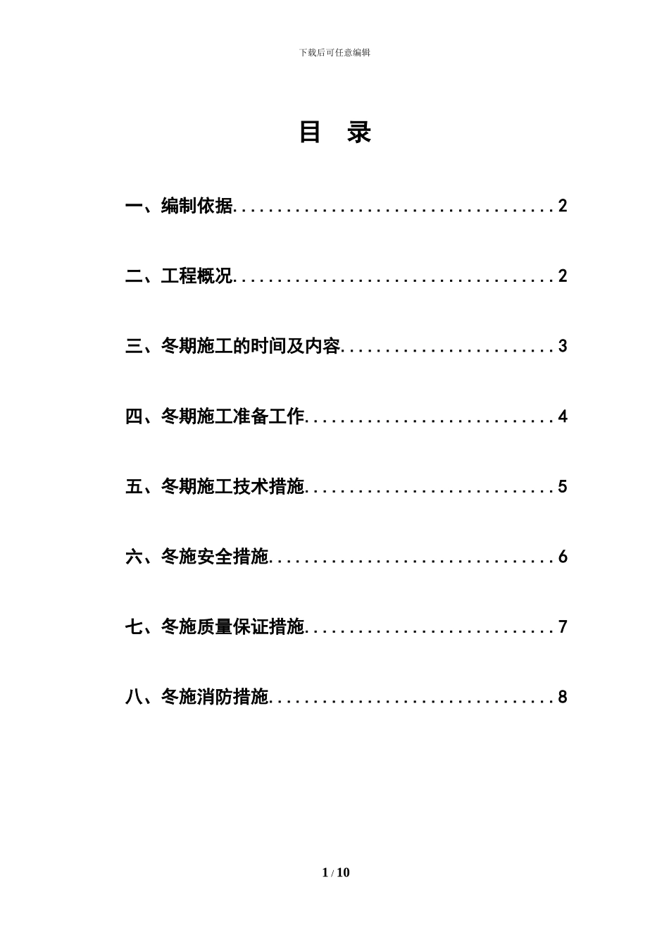 幕墙冬季施工方案()_第1页
