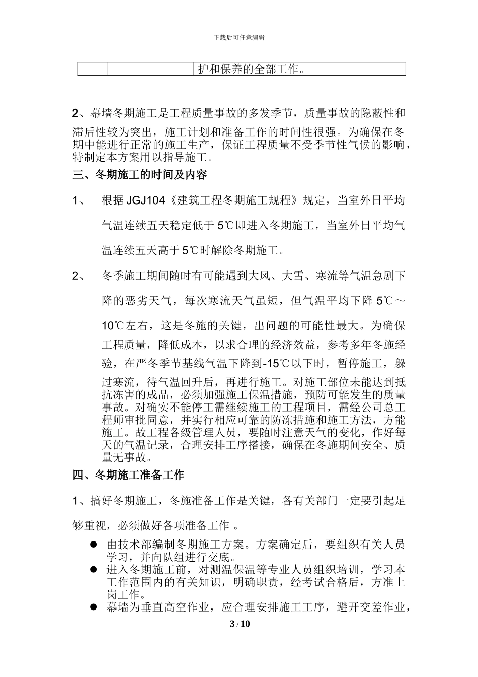 幕墙冬季施工方案()_第3页