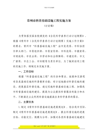 常州市科普基础设施工程实施方案