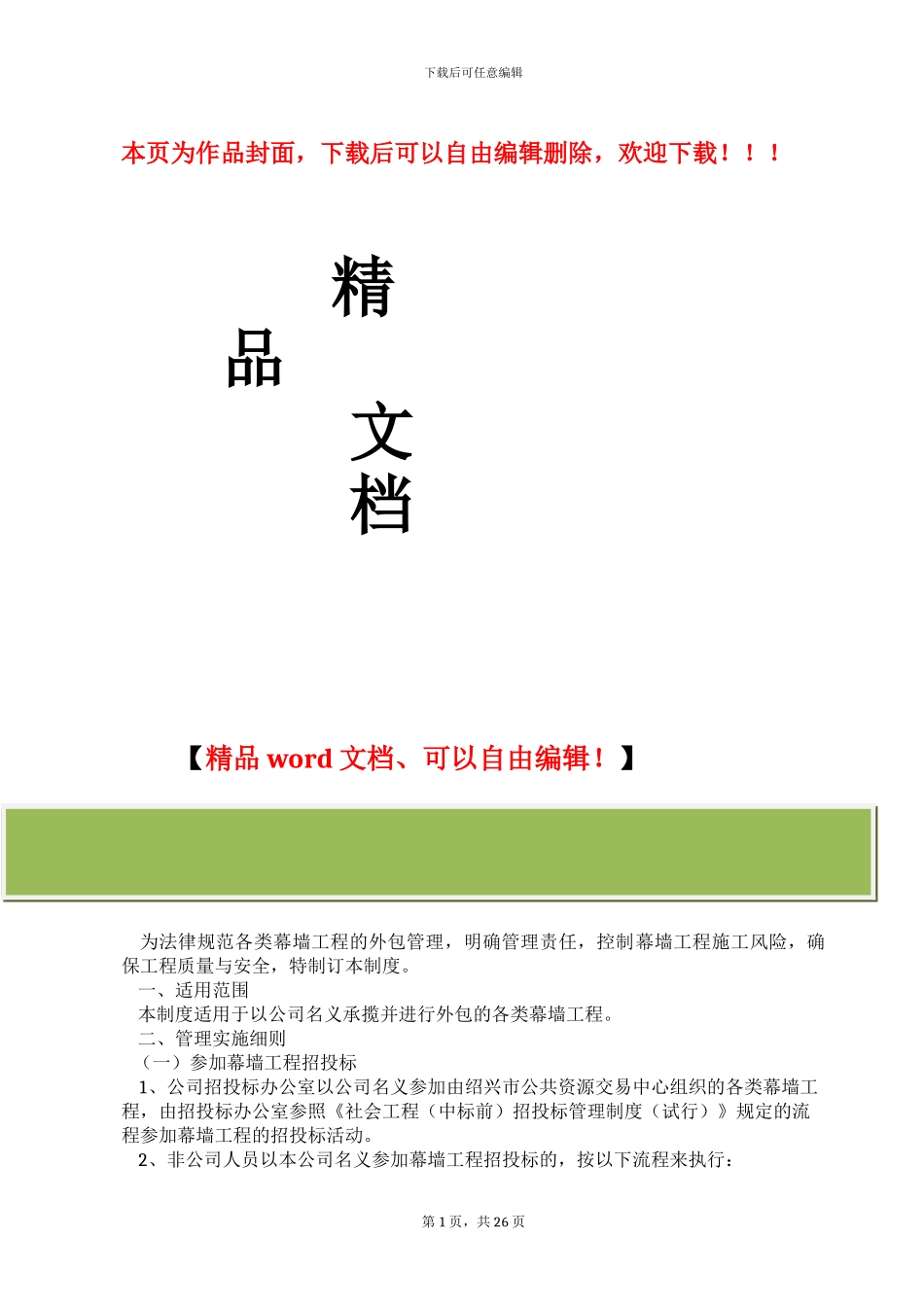 幕墙工程内部承包管理制度_第1页