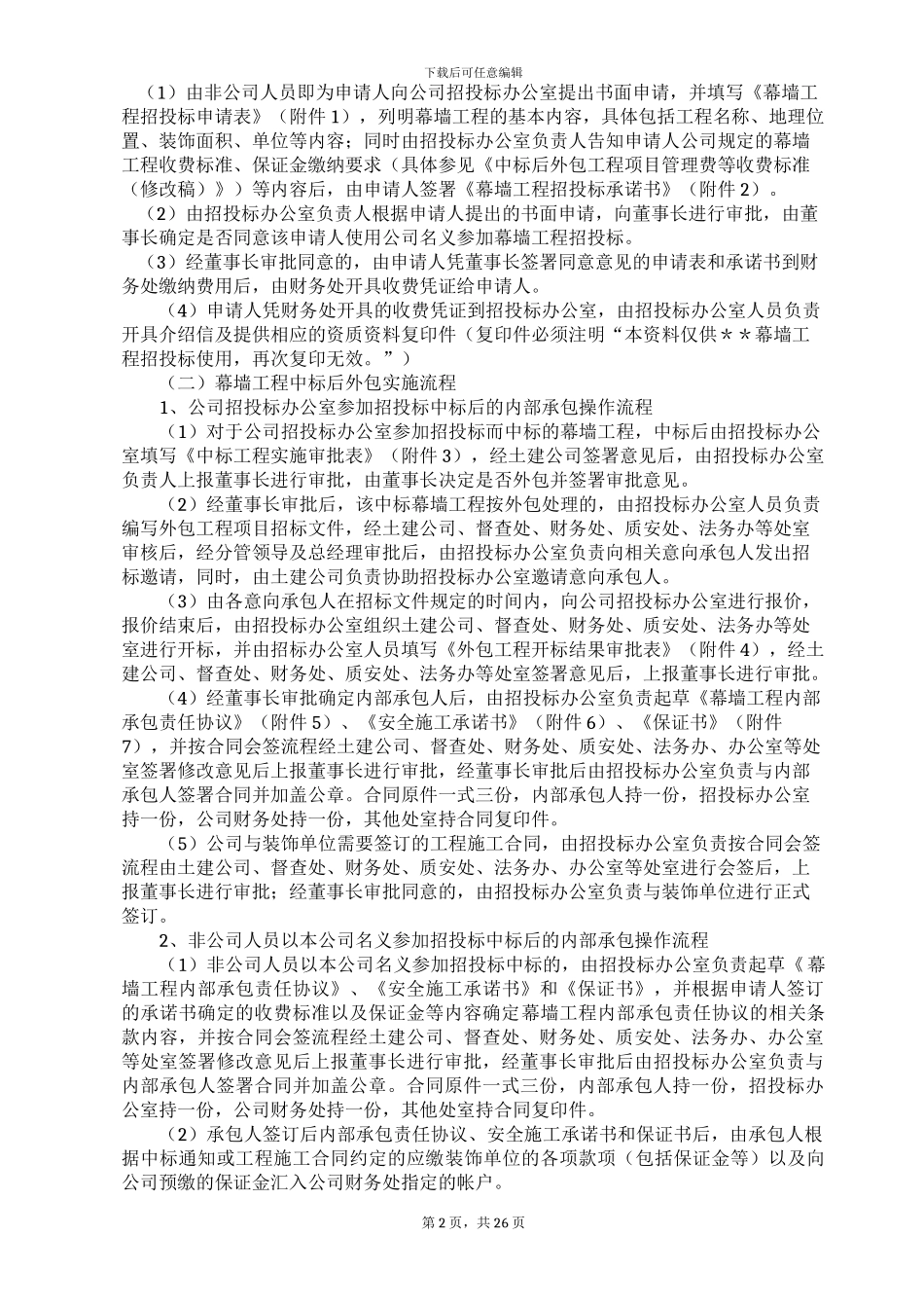 幕墙工程内部承包管理制度_第2页