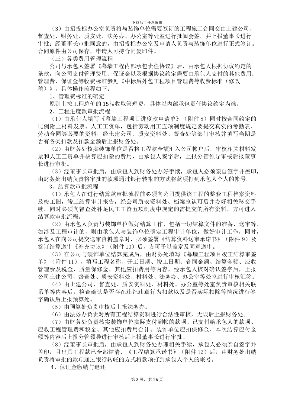 幕墙工程内部承包管理制度_第3页