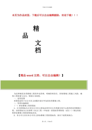 幕墙工程内部承包管理制度