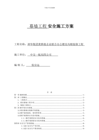 幕墙安全施工方案