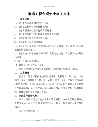 幕墙工程专项安全施工方案