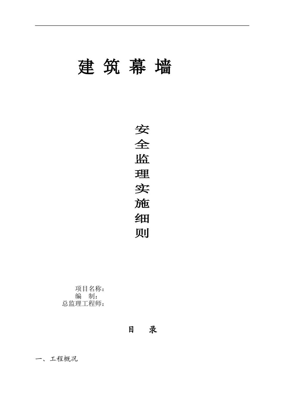 幕墙工程安全施工监理细则013_第1页