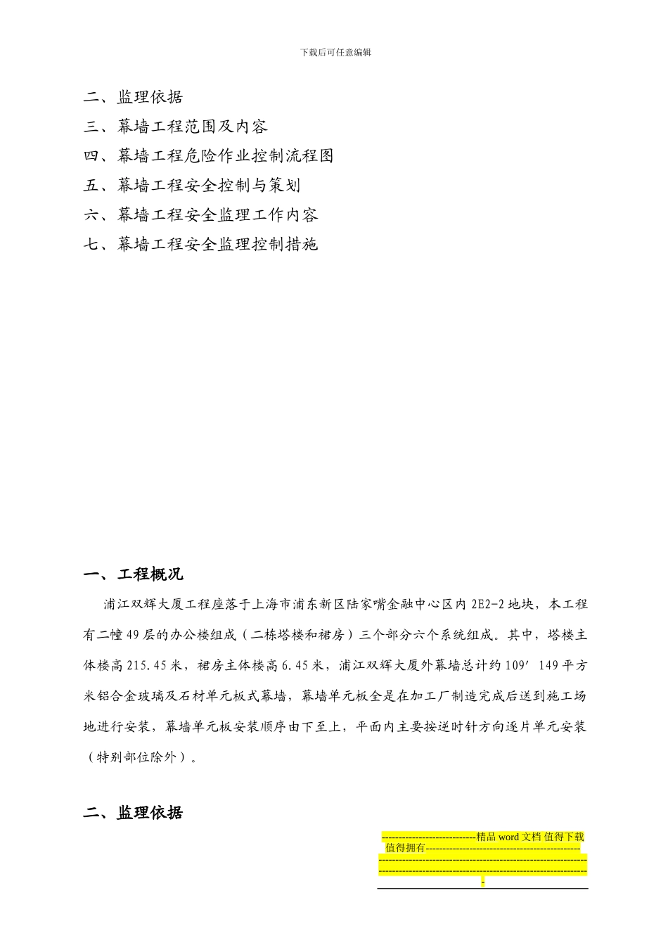 幕墙工程安全施工监理细则013_第2页