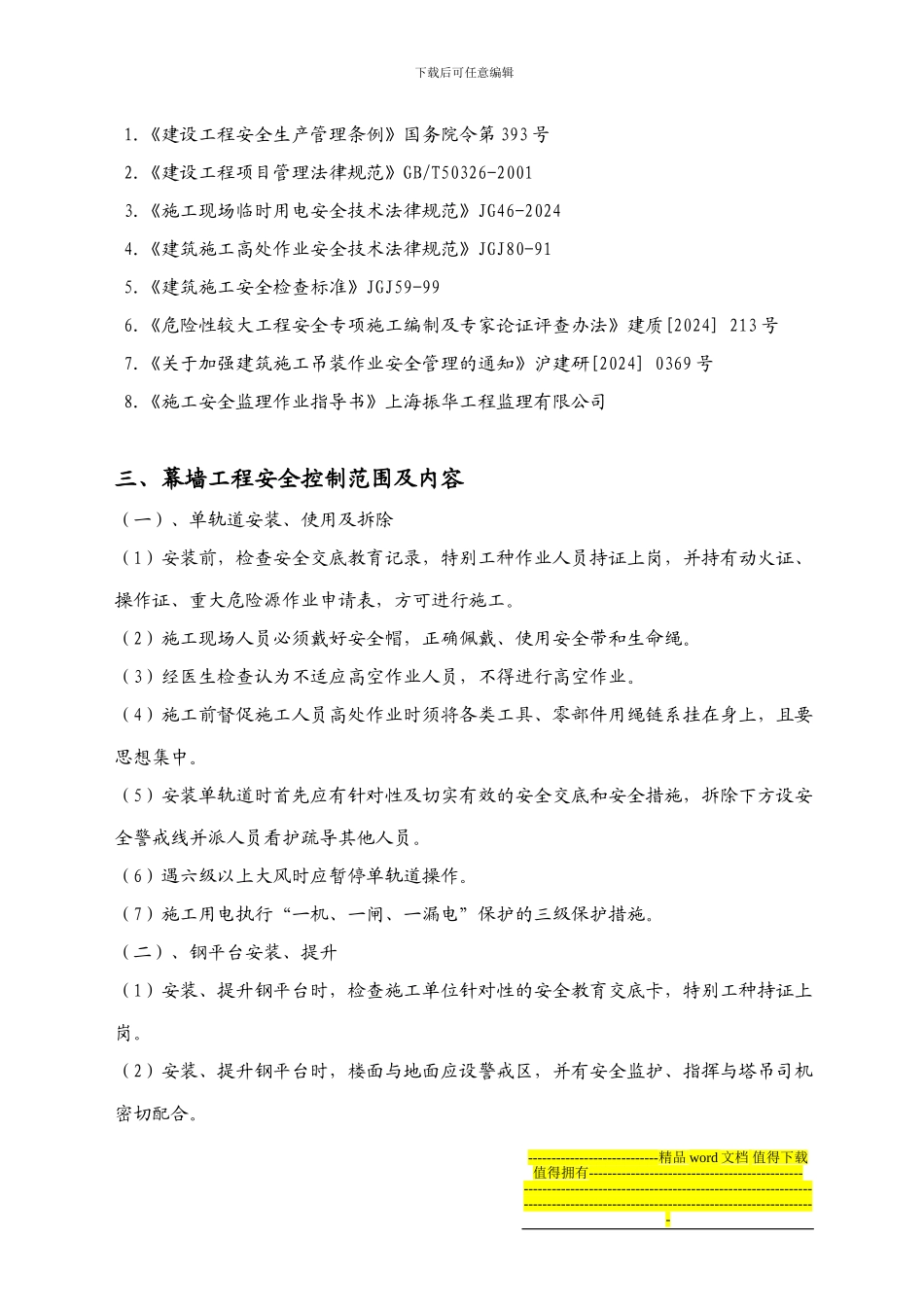 幕墙工程安全施工监理细则013_第3页