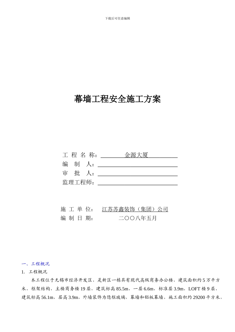 幕墙工程安全施工方案_第2页