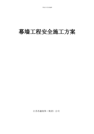 幕墙工程安全施工方案