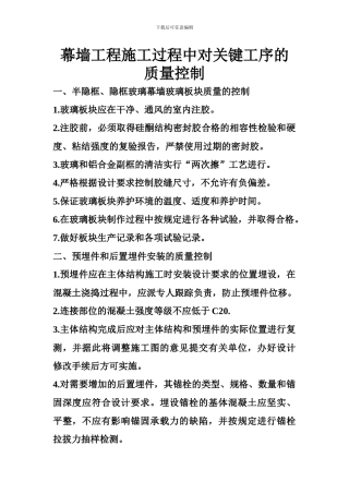 幕墙工程施工过程中对关键工序的质量控制