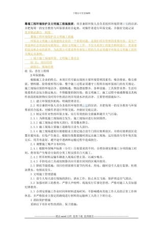 幕墙工程环境保护及文明施工措施提要