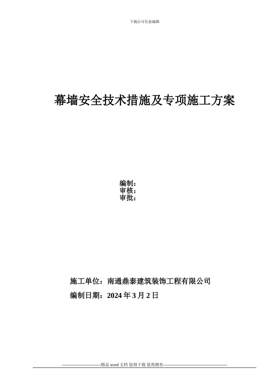 幕墙建筑施工安全技术措施_第1页