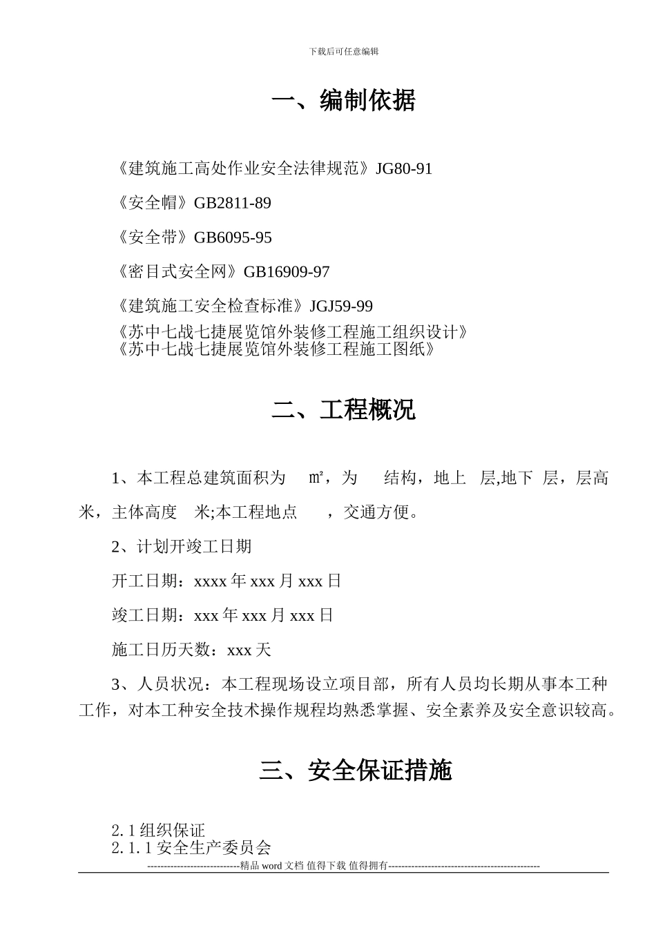 幕墙建筑施工安全技术措施_第2页