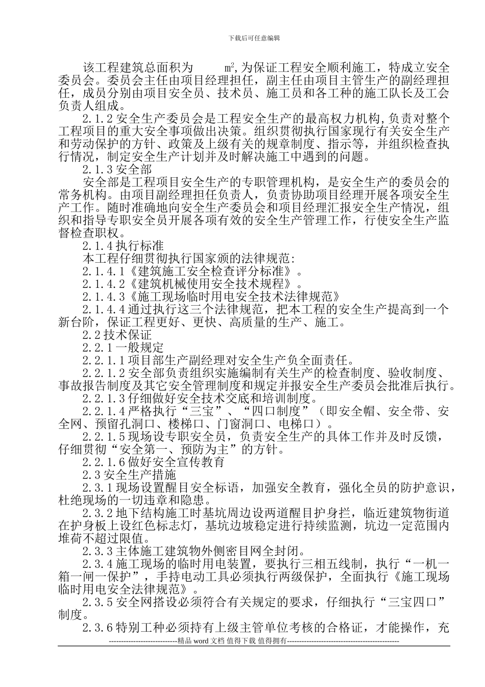 幕墙建筑施工安全技术措施_第3页