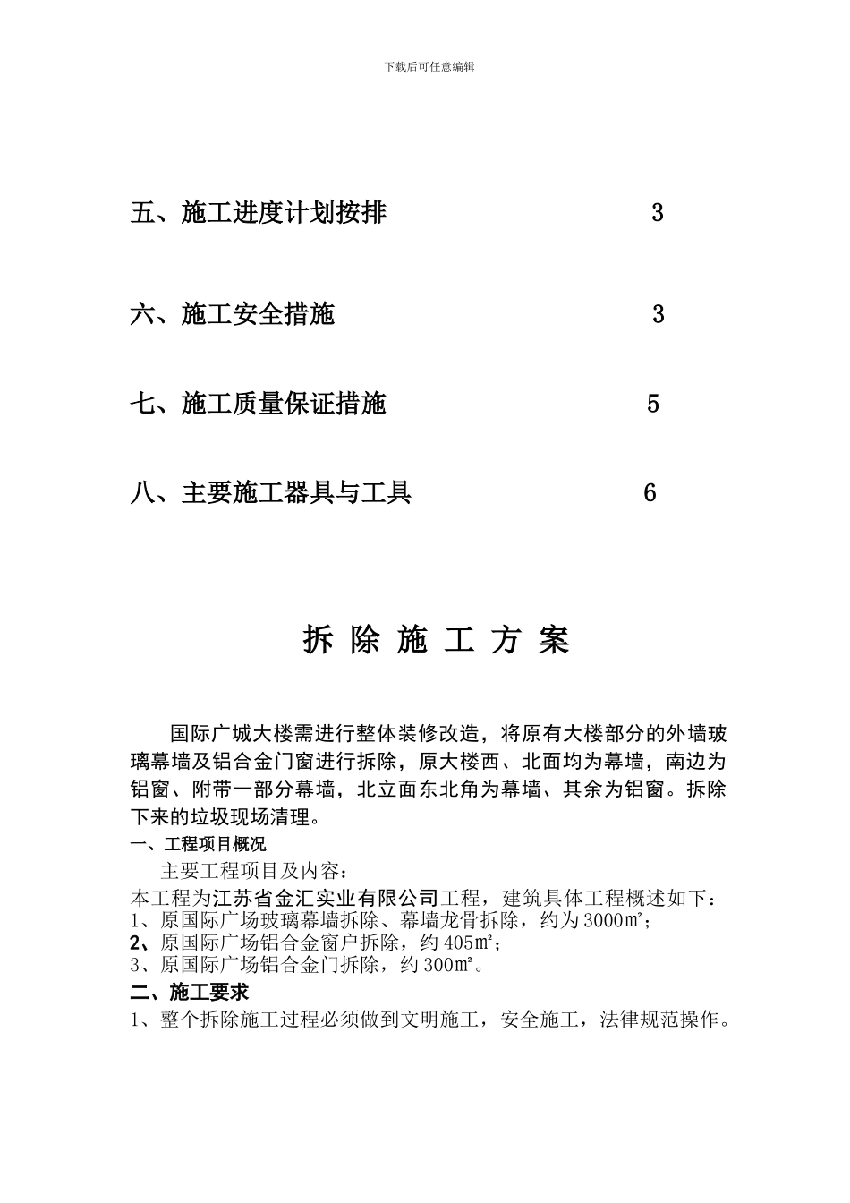 幕墙拆除施工方案_第3页