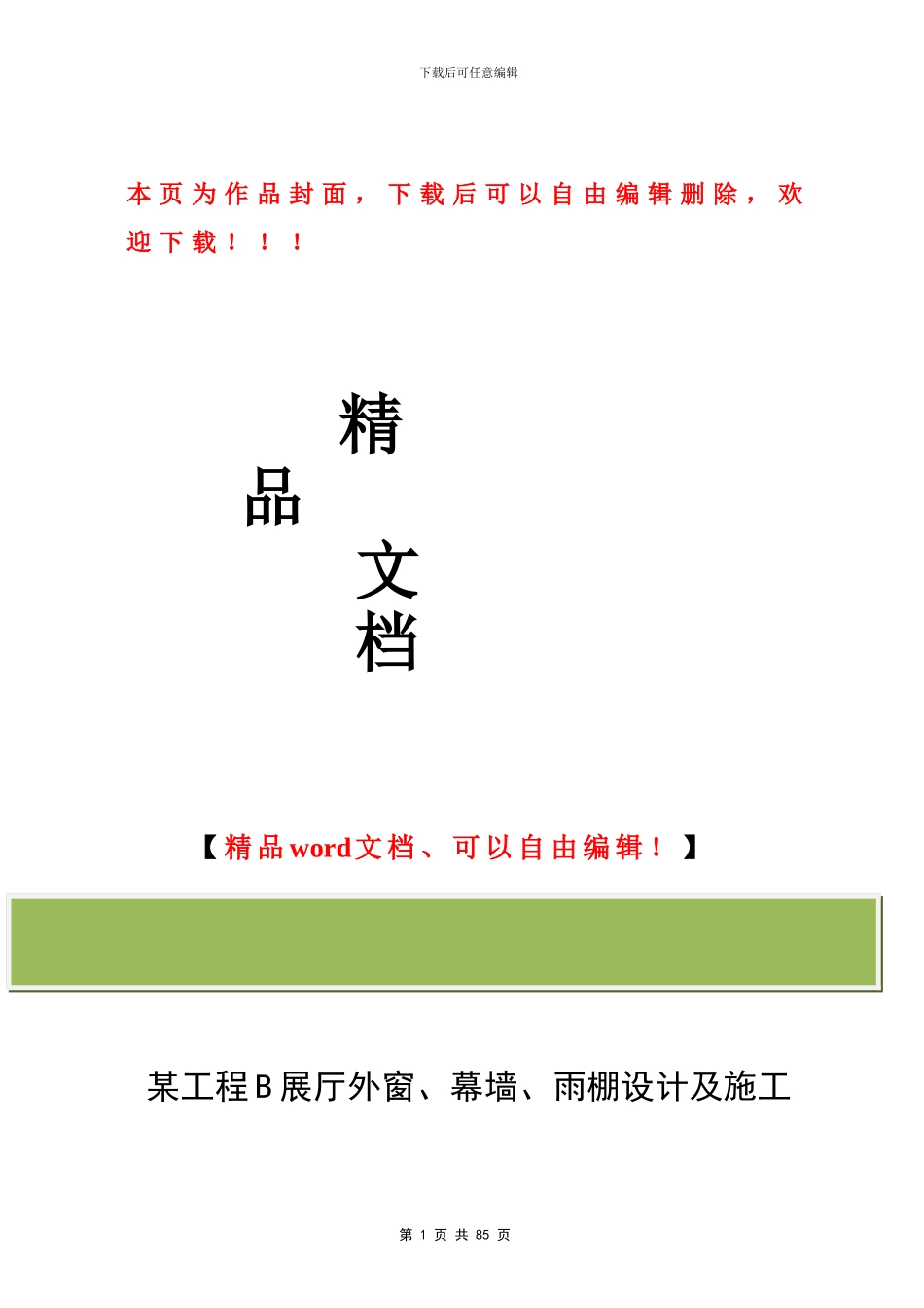 幕墙施工招标文件_第1页