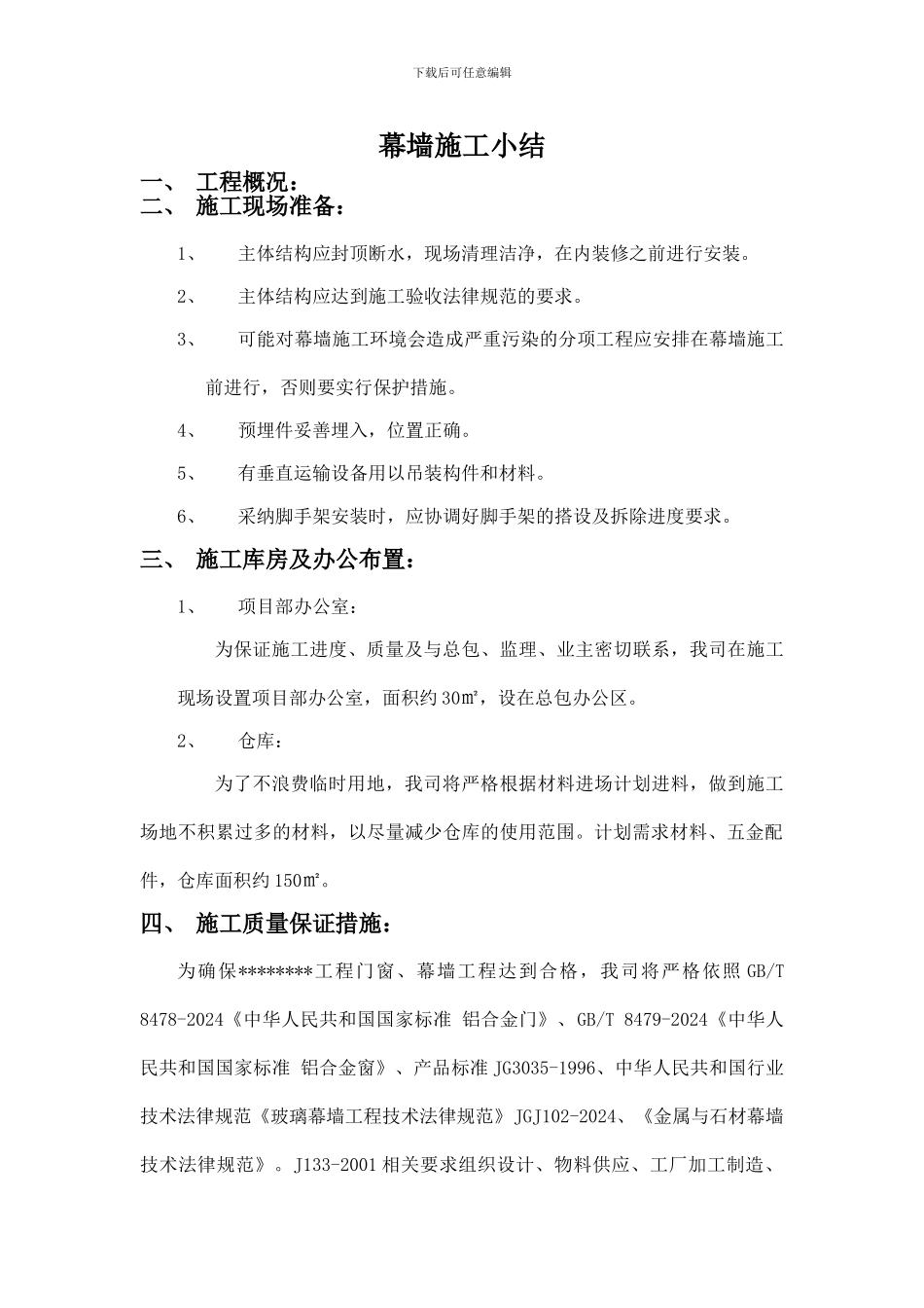 幕墙施工小结.doc_第1页