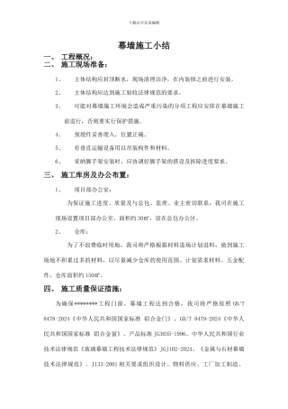 幕墙施工小结.doc