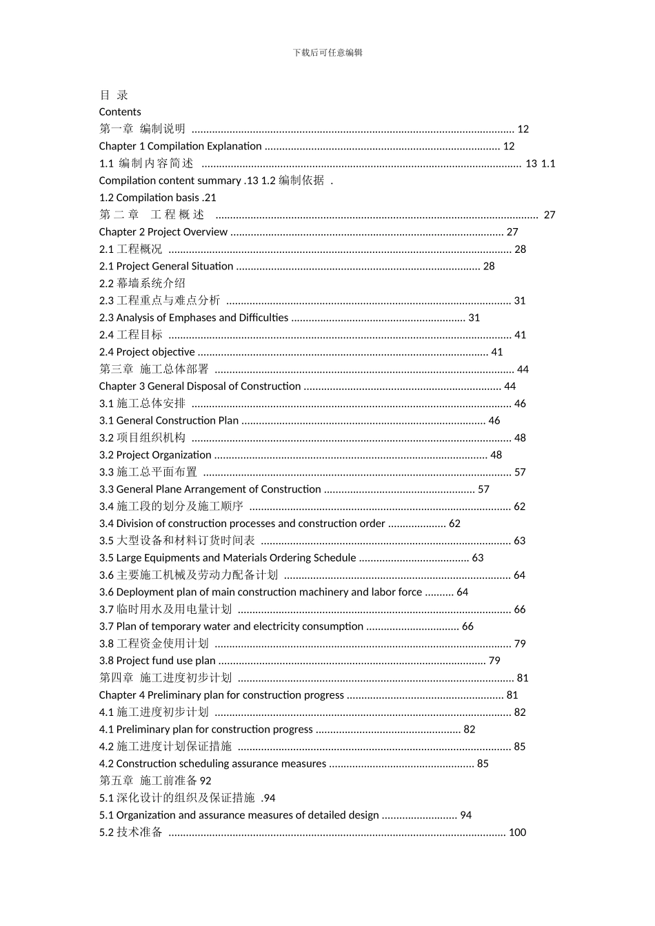 幕墙施工方案-中英对照_第1页
