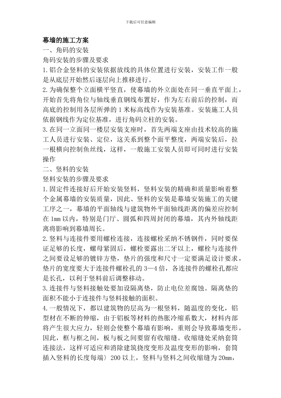 幕墙施工方案)_第1页